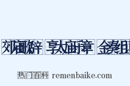 郊庙歌辞·享太庙乐章·金奏组词是什么意思的图片